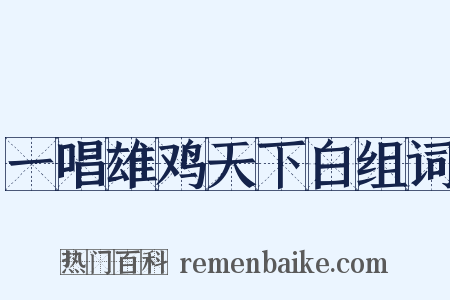 一唱雄鸡天下白组词是什么意思的图片